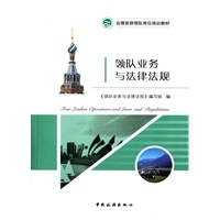 領隊業(yè)務與法律法規(guī)在入境旅游中的實踐——以當當網為例